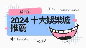 2024十大娛樂城